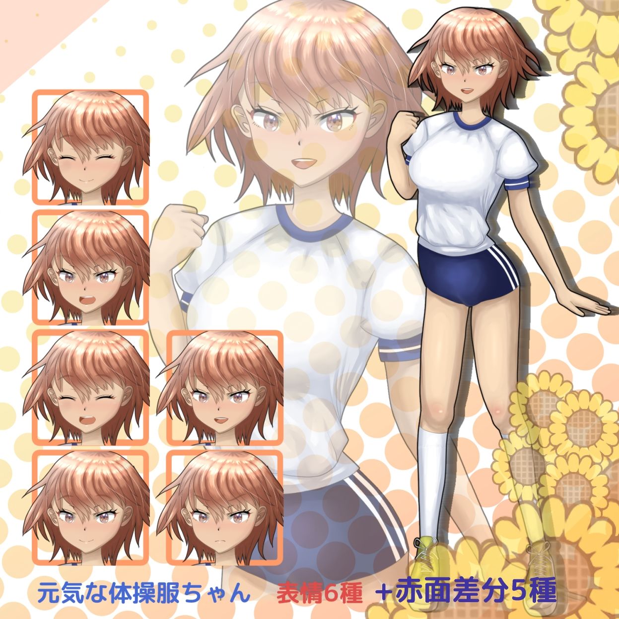 サンプル画像1:【立ち絵素材】元気な体操服ちゃん！(ネバーランドの疲れ) [d_208685]