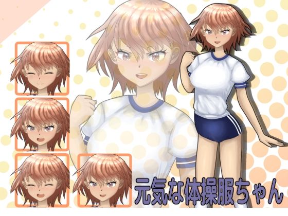 【立ち絵素材】元気な体操服ちゃん！