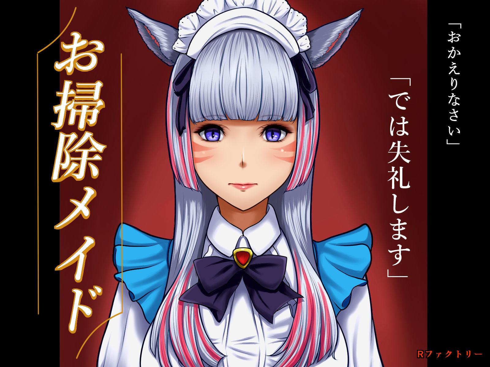 サンプル画像1:お掃除メイド(Rファクトリー) [d_208751]