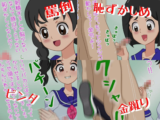 サンプル画像1:いけいけっ！M男の罵倒手コキ三昧(ひとやまん) [d_208771]