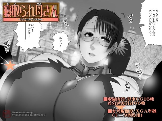 サンプル画像1:寝取られ母さん-ラナのおくりもの-(Mokusa) [d_208961]