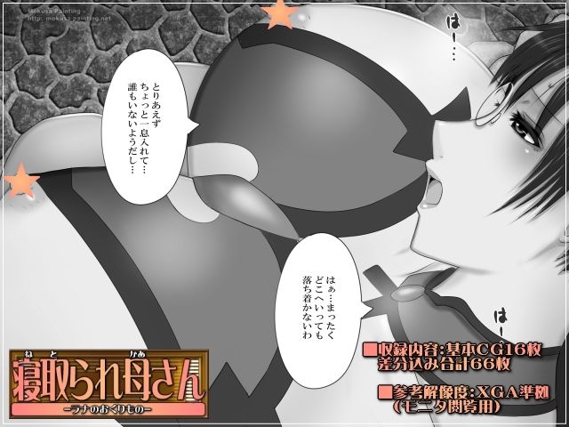 サンプル画像3:寝取られ母さん-ラナのおくりもの-(Mokusa) [d_208961]