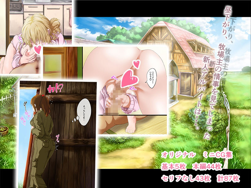 サンプル画像2:牧場のバイトをはじめたらエッチなだんなさんがいた・・・。(ひうちなだ) [d_209005]