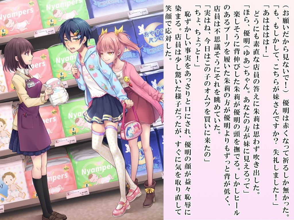 サンプル画像1:優明ちゃんは永遠にオムツがとれない(恥辱庵) [d_209016]