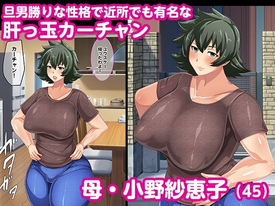 サンプル画像1:男勝りなカーチャンに『童貞罪』回避のためにセックスしてもらう話し(アキカン) [d_209133]