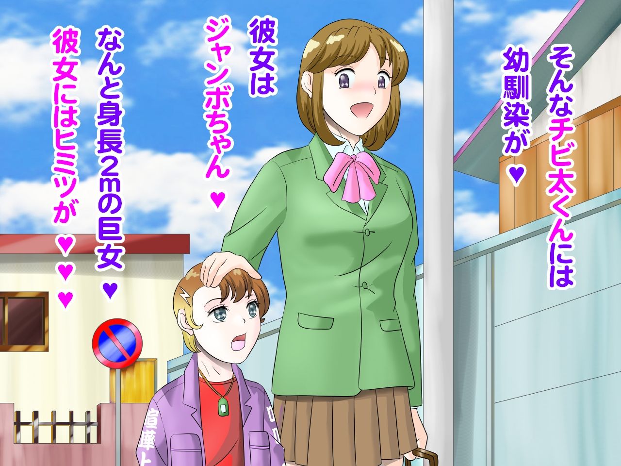 サンプル画像2:2m！幼馴染のフタナリ巨女ちゃん、可愛い系ヤンキー君を逆●●プ！(らぶエロ大好き委員会) [d_209157]