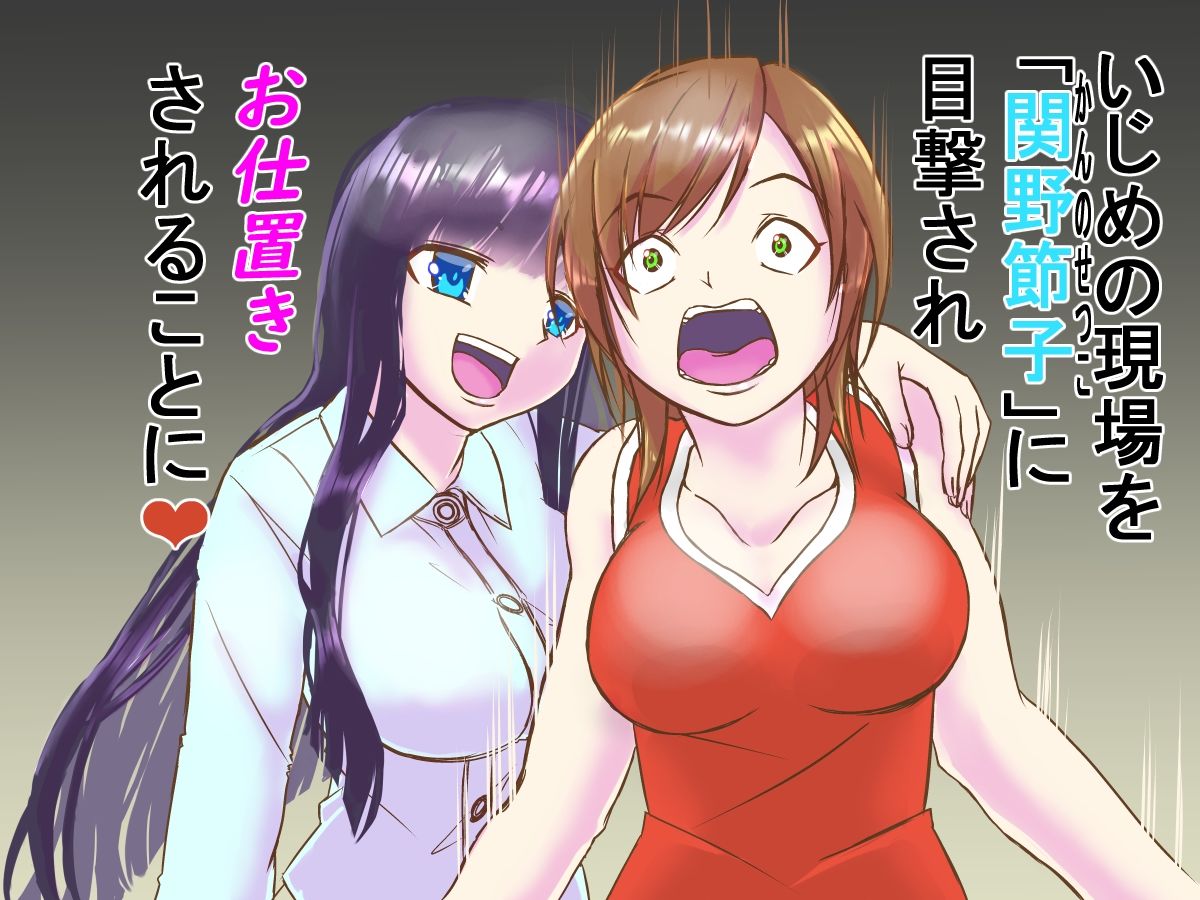 サンプル画像2:いじめっ子をわからせてやった2(レズ屋さん) [d_209159]