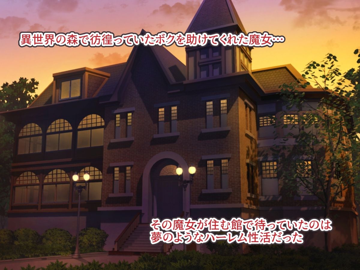 サンプル画像1:魔女の館と異世界ハーレム性活(オタじゃい) [d_209320]