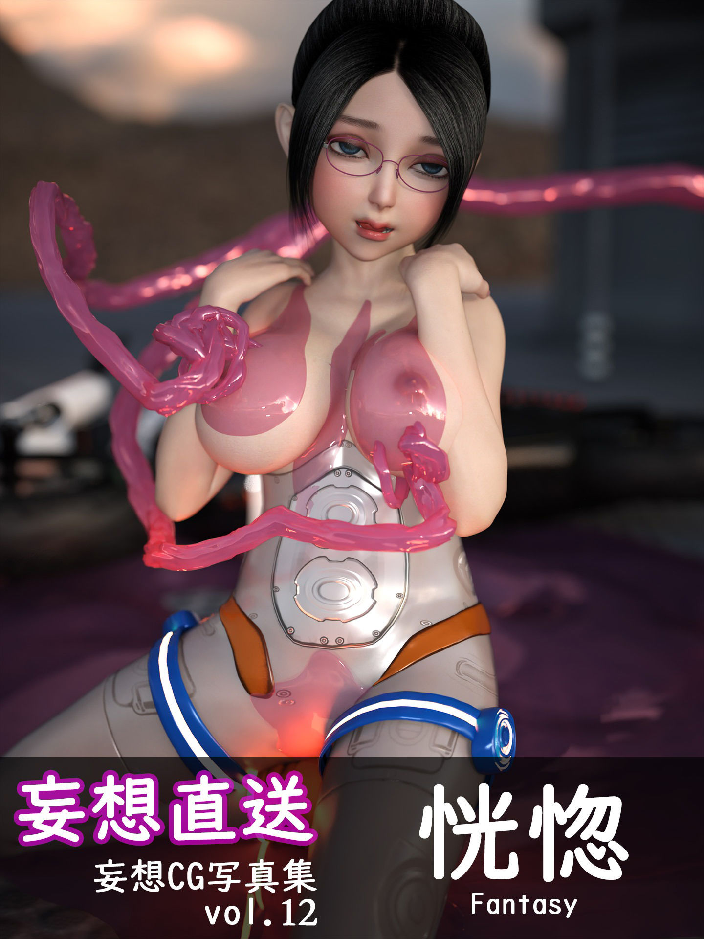 サンプル画像1:妄想直送 CG写真集 vol.12 恍惚(妄想具現化機関) [d_209342]