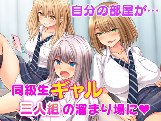 サンプル画像1:痴女ギャルハーレム寮性活〜同級生ギャルに巨根のボクはオモチャにされて毎日搾られちゃいます！〜(スタジオ山ロマン) [d_209368]