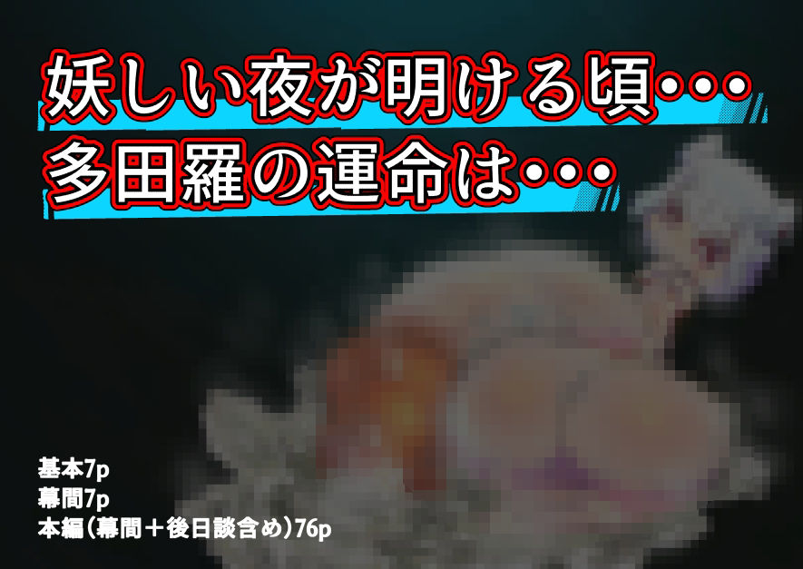 サンプル画像6:因縁のおっぱい妖怪に挑んだショタ退魔士〜鬼房山の乳妖怪〜(19kome) [d_209403]