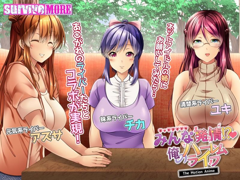 サンプル画像1:みんな発情！？俺のハーレムライフ The Motion Anime(survive more) [d_209584]