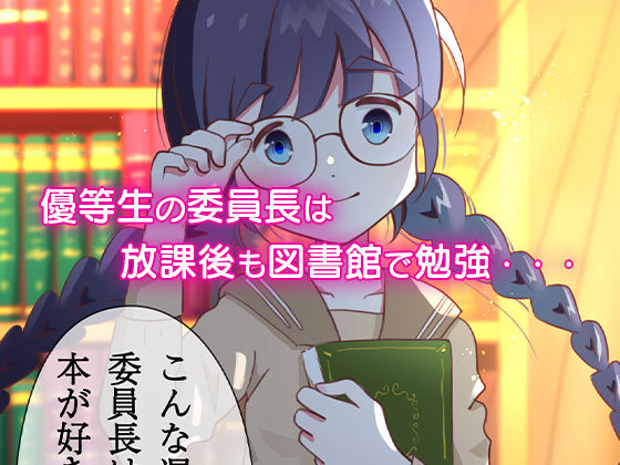 サンプル画像1:先生といけない放課後-おませな図書委員長は何でも知りたい-(ピンクパンツー) [d_209664]