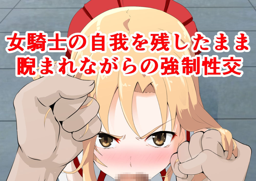 サンプル画像4:魔法陣で呼び出した聖騎士に睨まれ性交(同人指名) [d_209725]