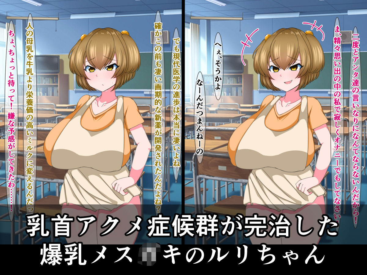 サンプル画像1:チクビアクメ症候群にかかったルリちゃんが、爆乳牛乳アクメ係になるって本当ですか？(さざめき通り) [d_209799]