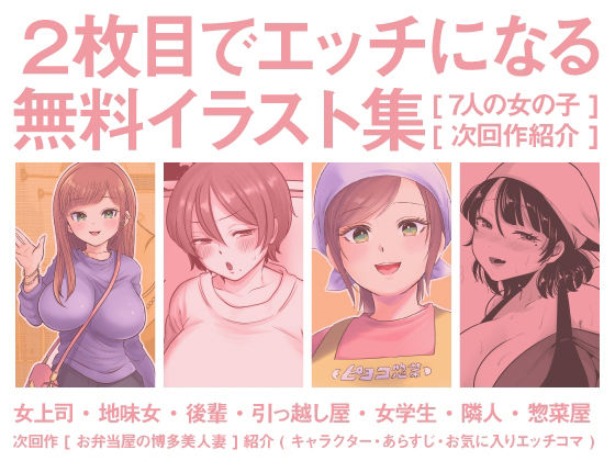 【無料】【無料】2枚目でエッチになるイラスト集