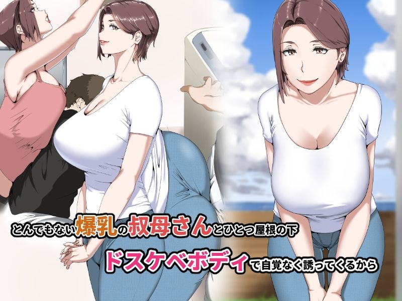 サンプル画像1:憧れの巨乳叔母を何度もイかせた夏(NYPAON) [d_209894]