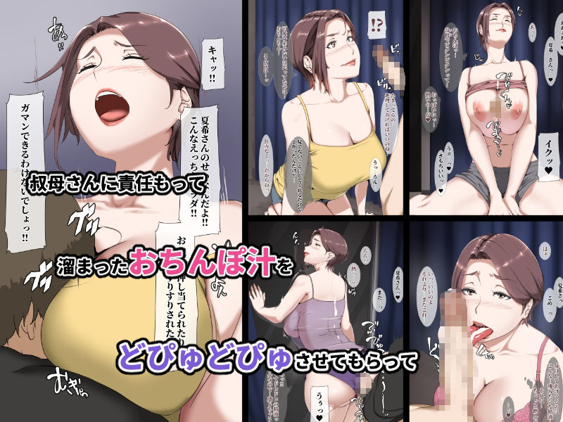 サンプル画像2:憧れの巨乳叔母を何度もイかせた夏(NYPAON) [d_209894]