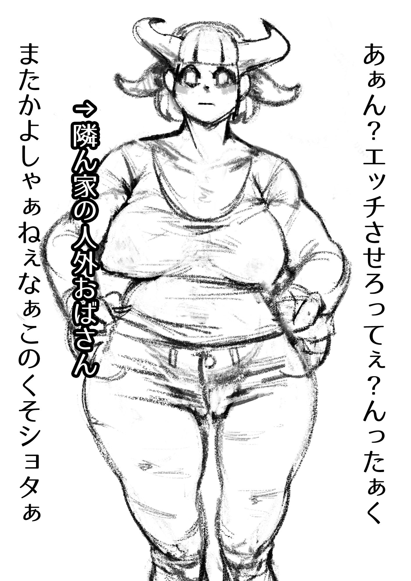 サンプル画像1:隣ん家の人外おばさん(栓抜) [d_209987]