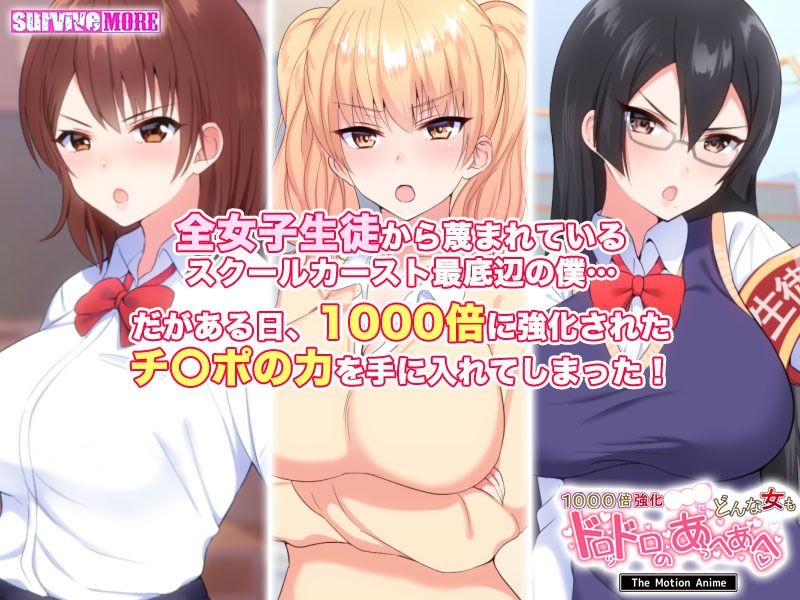 サンプル画像3:1000倍強化●●●でどんな女もドロッドロのあっへあへ The Motion Anime(survive more) [d_210063]