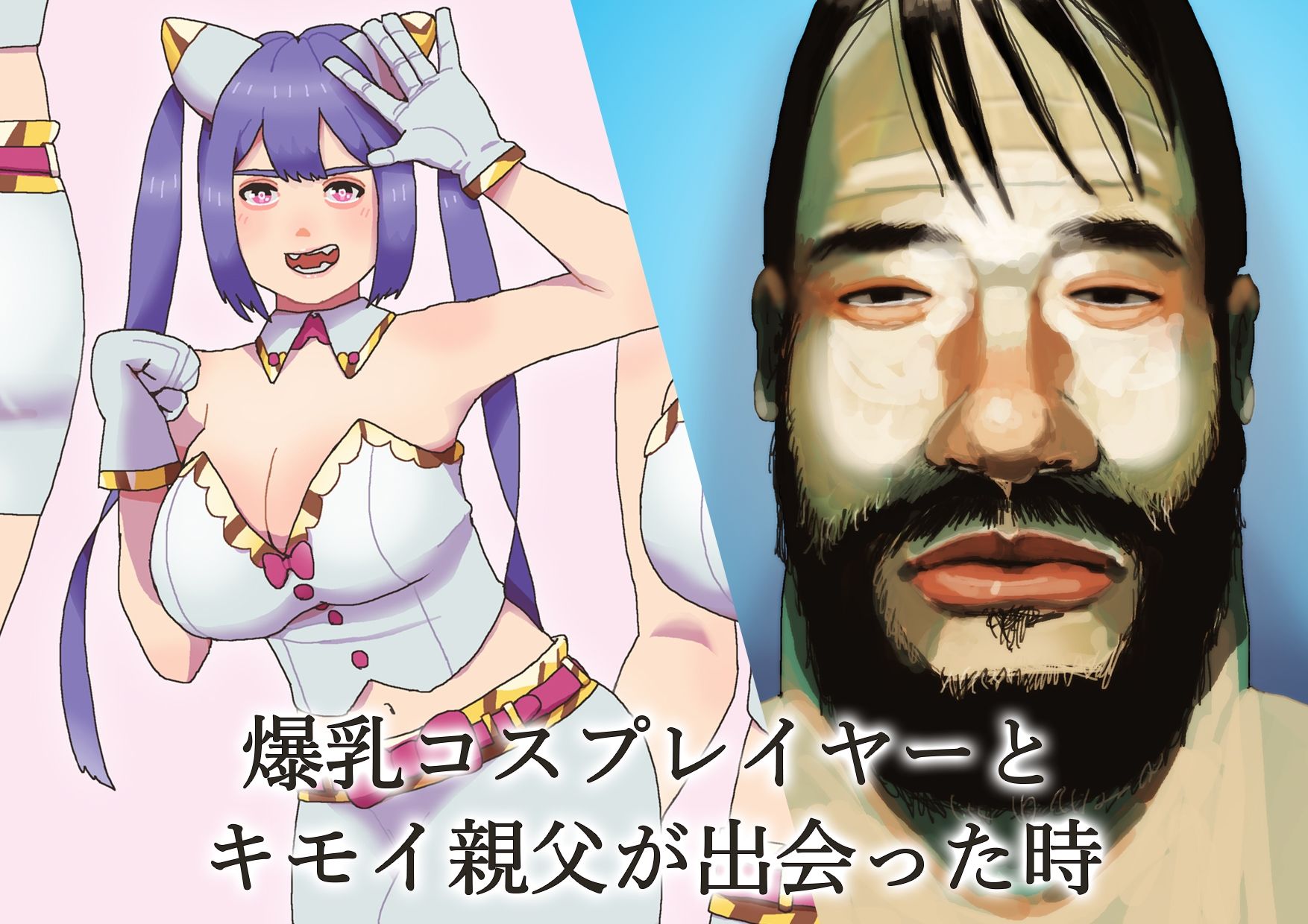 サンプル画像1:キモおやじと爆乳コスプレイヤーがセックスすることになった(PEN IS THIS) [d_210219]