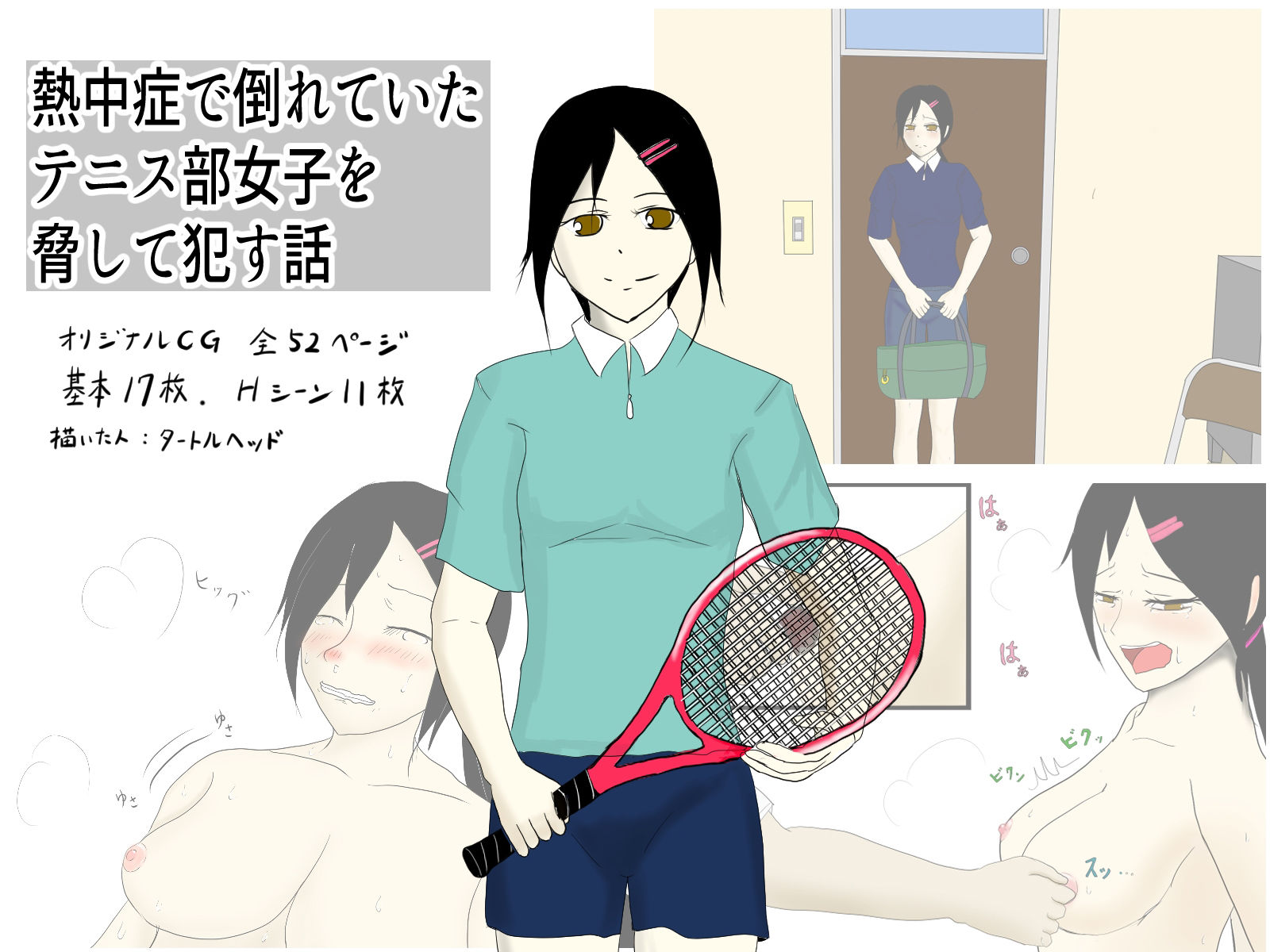 サンプル画像1:熱中症で倒れていたテニス部女子を脅して●す話(タートルヘッド) [d_210237]