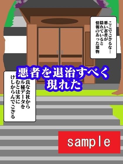 サンプル画像1:パコパコ忍者ハメ丸〜ハメ倒せ！！悪のくノ一お姉さん〜(舞狩の屋台) [d_210251]