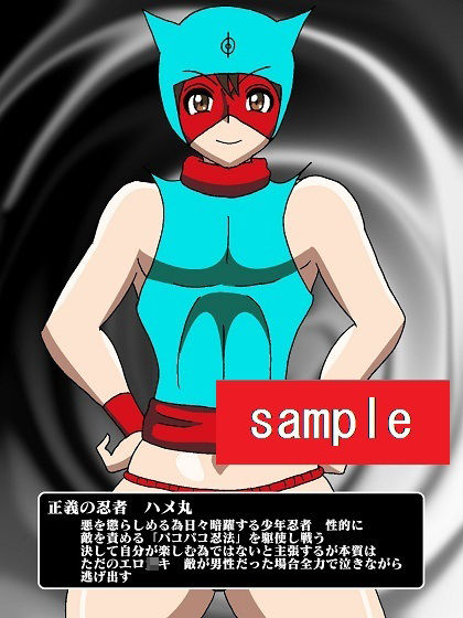 サンプル画像3:パコパコ忍者ハメ丸〜ハメ倒せ！！悪のくノ一お姉さん〜(舞狩の屋台) [d_210251]