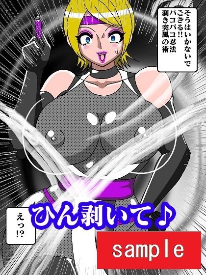 パコパコ忍者ハメ丸〜ハメ倒せ！！悪のくノ一お姉さん〜