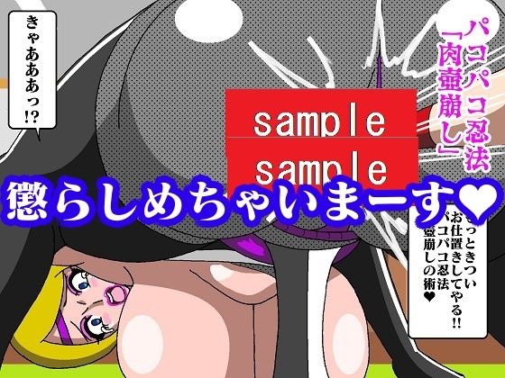 パコパコ忍者ハメ丸〜ハメ倒せ！！悪のくノ一お姉さん〜