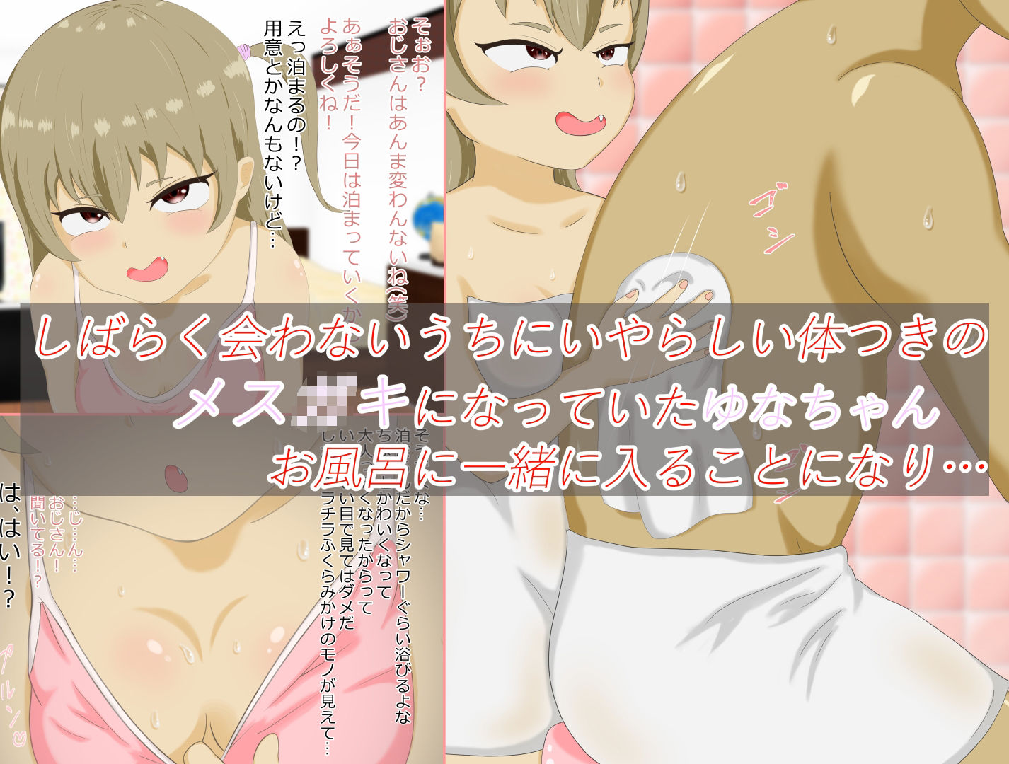 サンプル画像1:いつの間にかメス○キになっていた姪っ子と一緒にお風呂で洗いっこ(ごーたくあん) [d_210310]