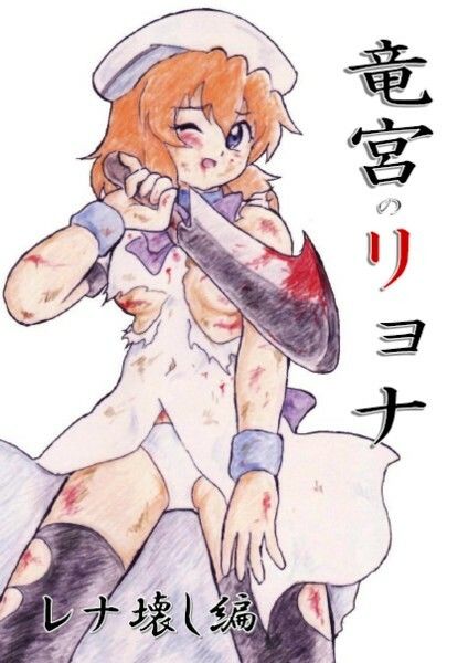 サンプル画像1:竜宮のリョナ ーレナ壊し編ー(丁字屋残党) [d_210370]