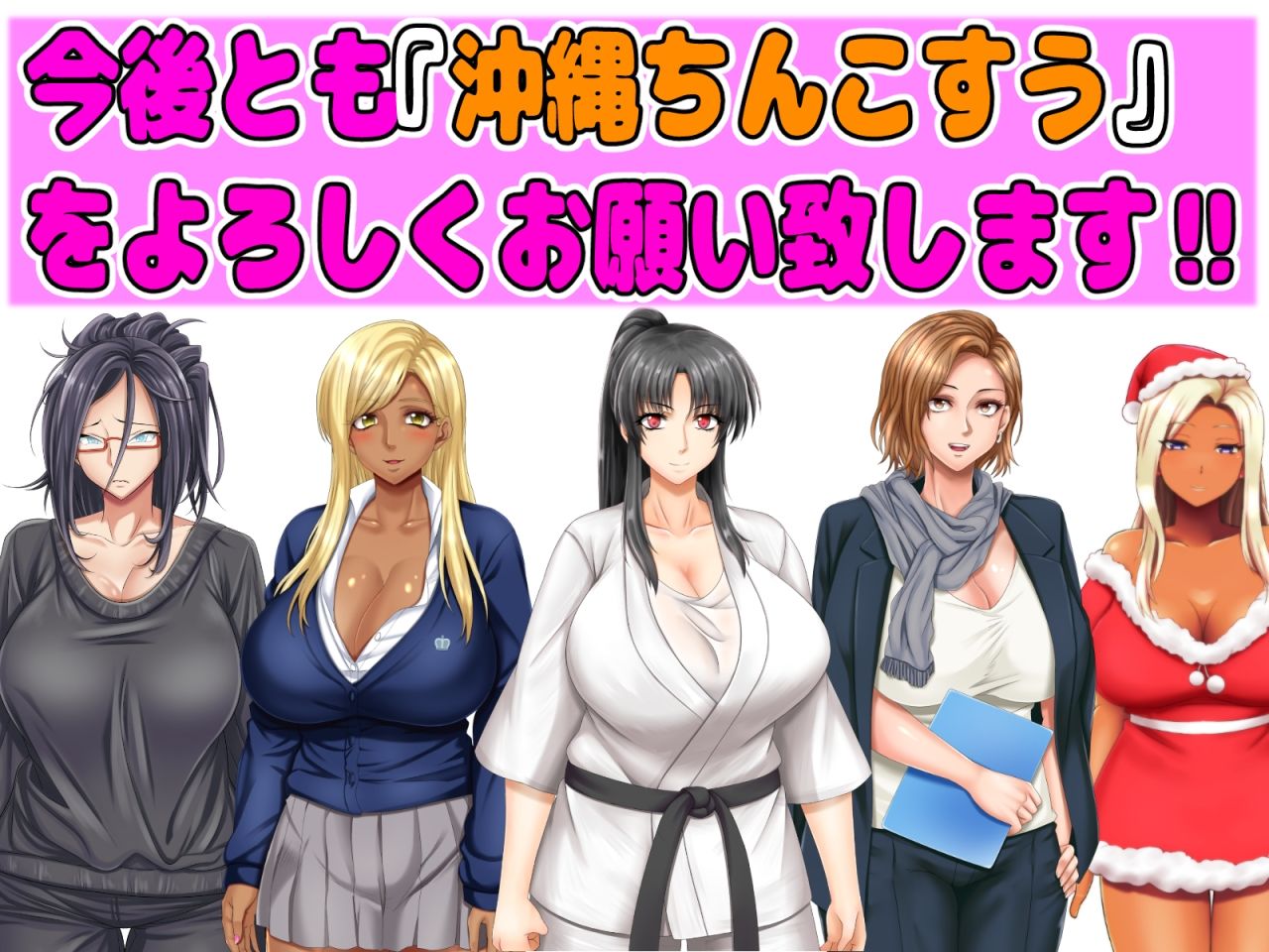 【10月10日まで】最新作含む、全作品入り超お得パック〜沖縄ちんこすう新作ゲーム制作開始販売促進企画〜
