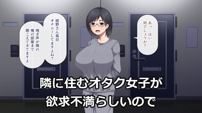 サンプル画像1:隣に住むオタク女子は欲求不満(アスタローサン) [d_210492]