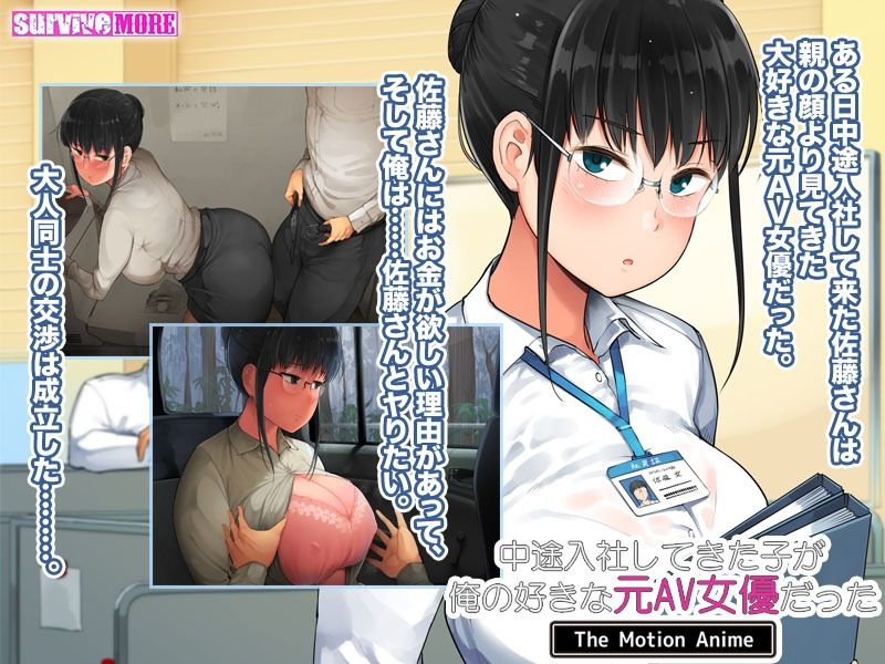 サンプル画像3:中途入社してきた子が俺の好きな元AV女優だった The Motion Anime(survive more) [d_210499]
