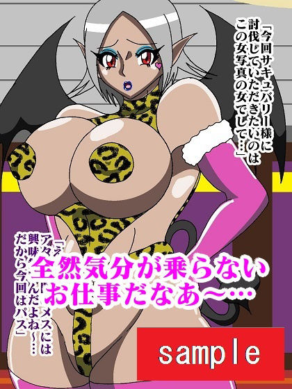 サンプル画像2:ヒーロー寝取られ！？淫魔怪人サキュバリー(舞狩の屋台) [d_210554]