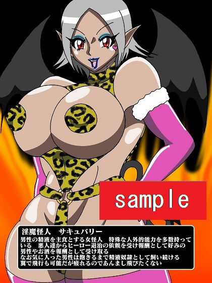 サンプル画像3:ヒーロー寝取られ！？淫魔怪人サキュバリー(舞狩の屋台) [d_210554]