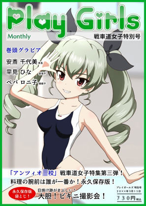 サンプル画像5:Play Girls 戦車道女子特別号 Vol.03(低山泊) [d_210569]