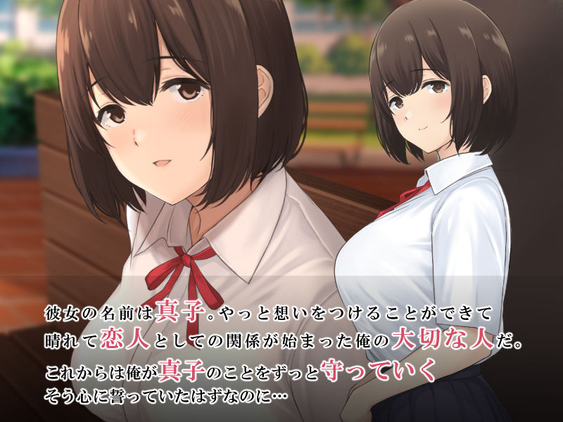 サンプル画像1:俺だけが知らない彼女の堕とされた理由(A.P.レトリバー) [d_210572]