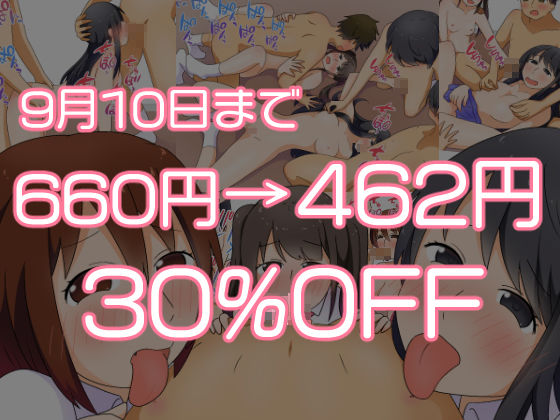 【9月10日まで30％OFF】放課後乱交セックス