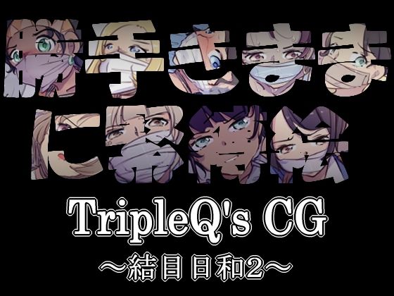 サンプル画像3:TripleQ’sCG〜三種盛り2021〜(TripleQ) [d_210704]