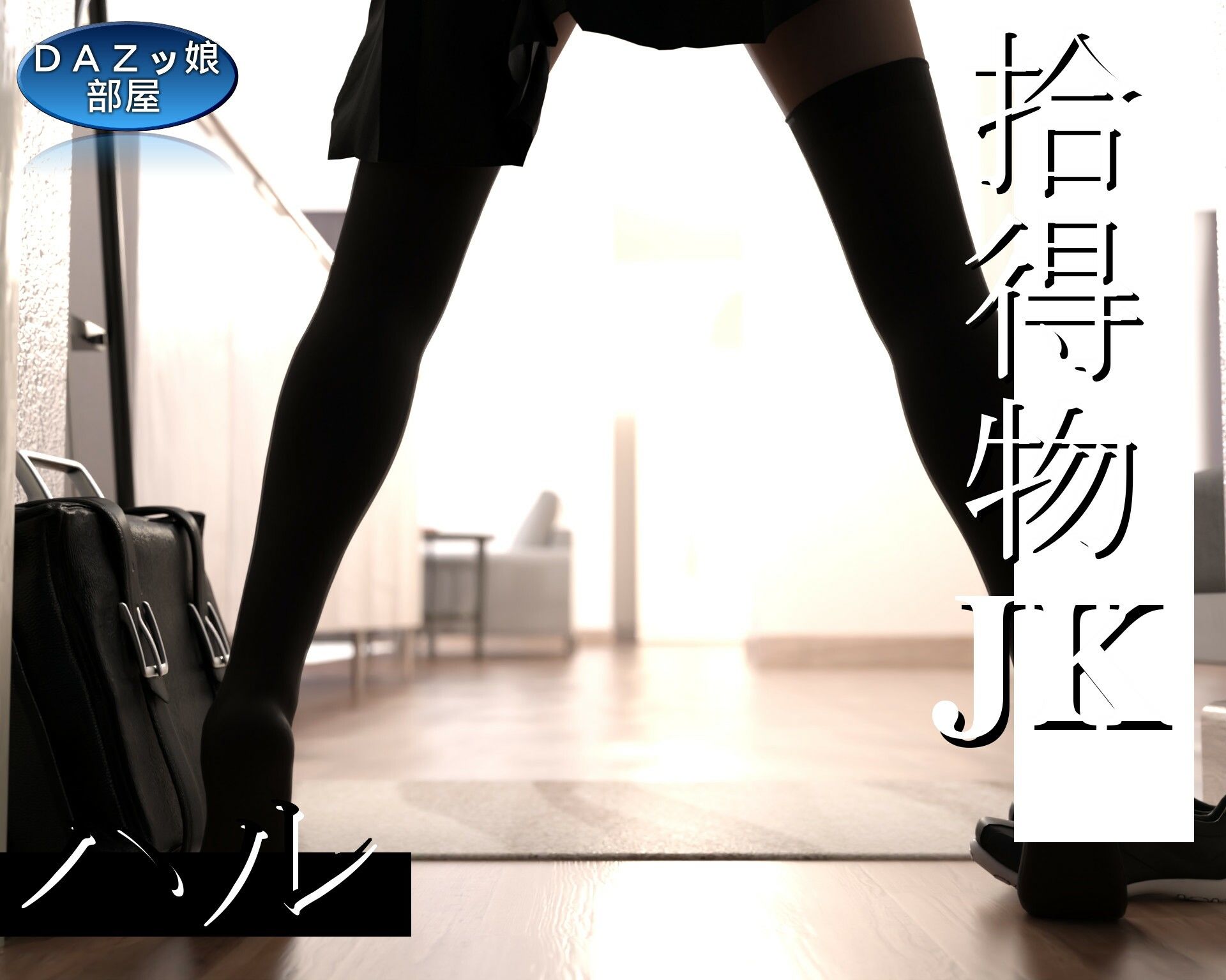 サンプル画像2:拾得部JKハル Vol.1(ダズ娘の部屋) [d_210707]