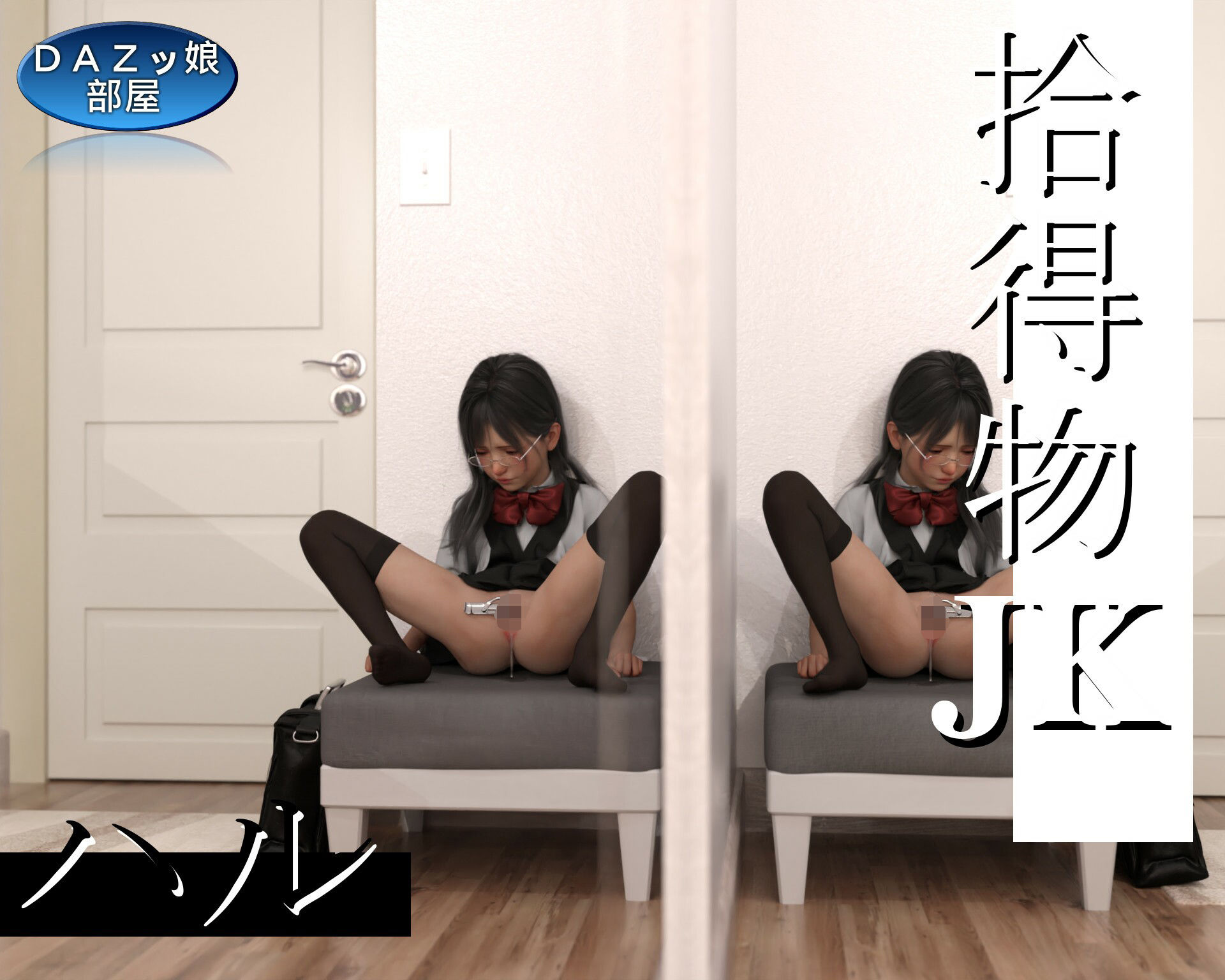 サンプル画像5:拾得部JKハル Vol.1(ダズ娘の部屋) [d_210707]