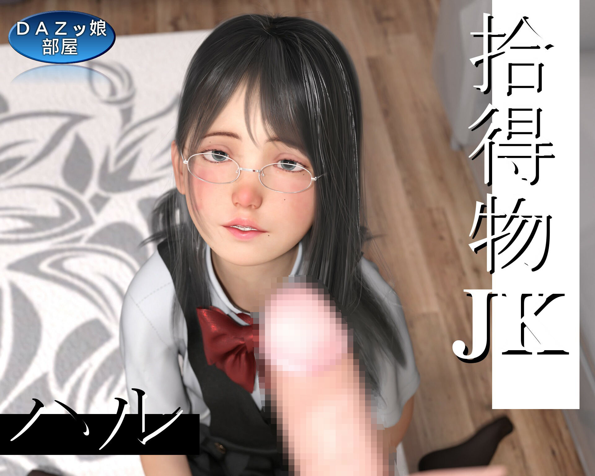 サンプル画像6:拾得部JKハル Vol.1(ダズ娘の部屋) [d_210707]