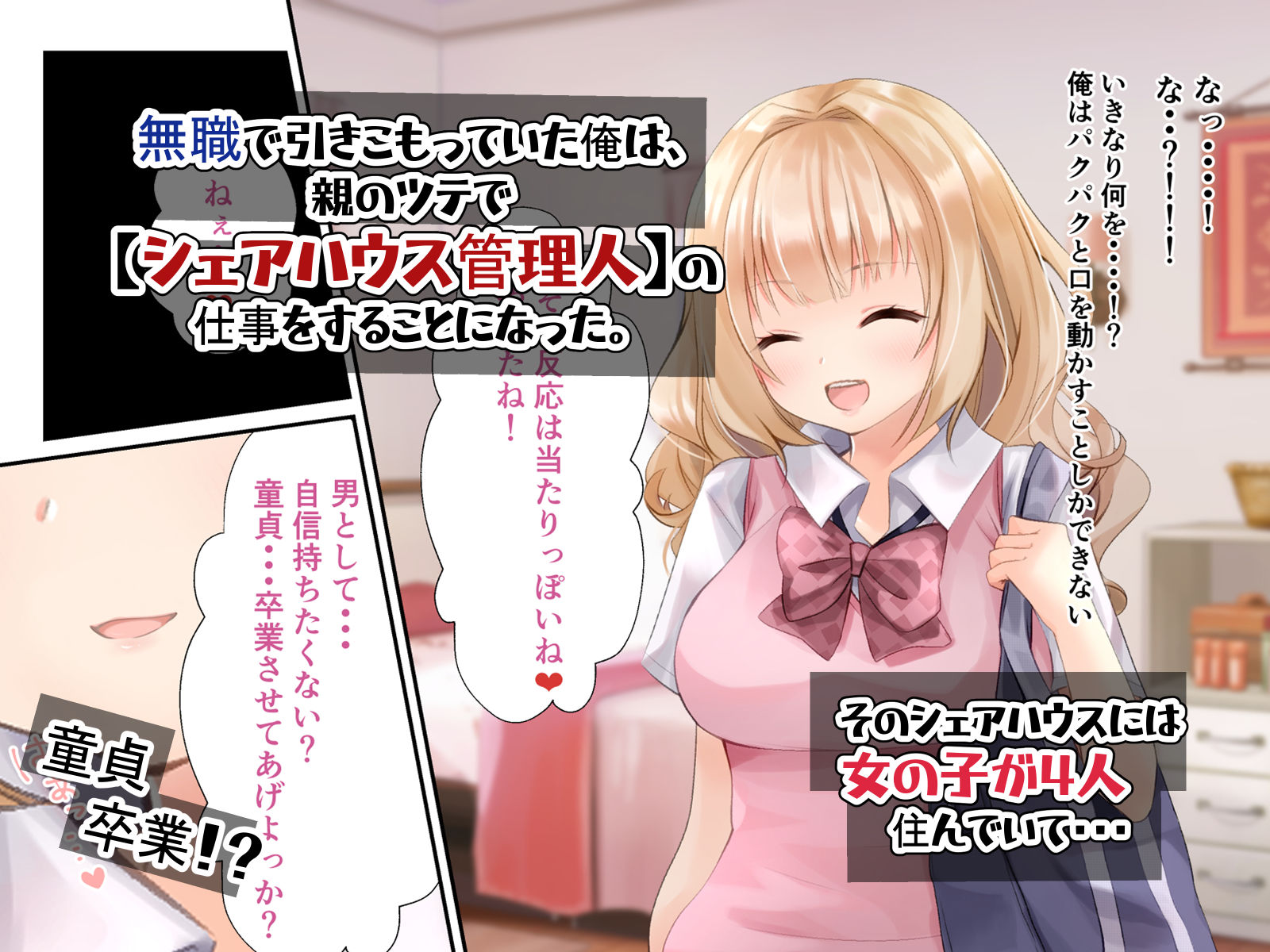 サンプル画像3:童貞だった俺がシェアハウスでハーレム生活になった話(くまっこ) [d_210757]