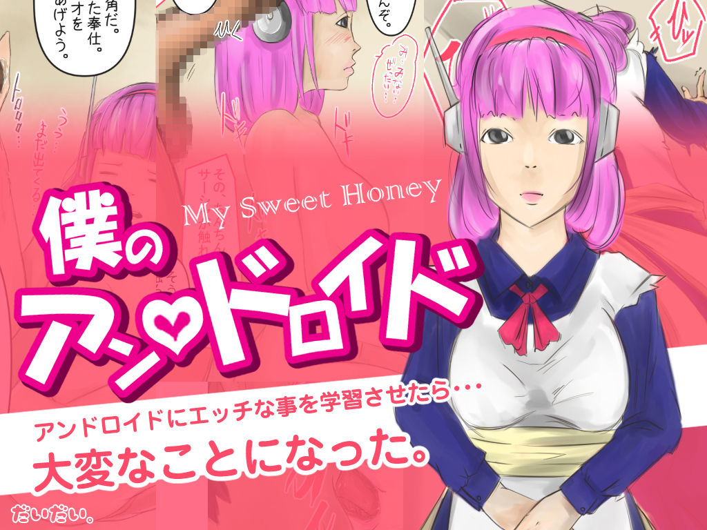 サンプル画像1:【僕のアン ドロイド】アンドロイドにエッチな事を学習させたら大変な事になった。(橙式部) [d_210839]