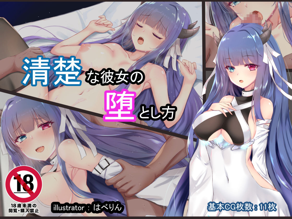 サンプル画像4:清楚な彼女の堕とし方(はべりん) [d_211113]