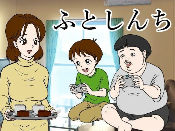 ふとしんち d_211117のパッケージ画像