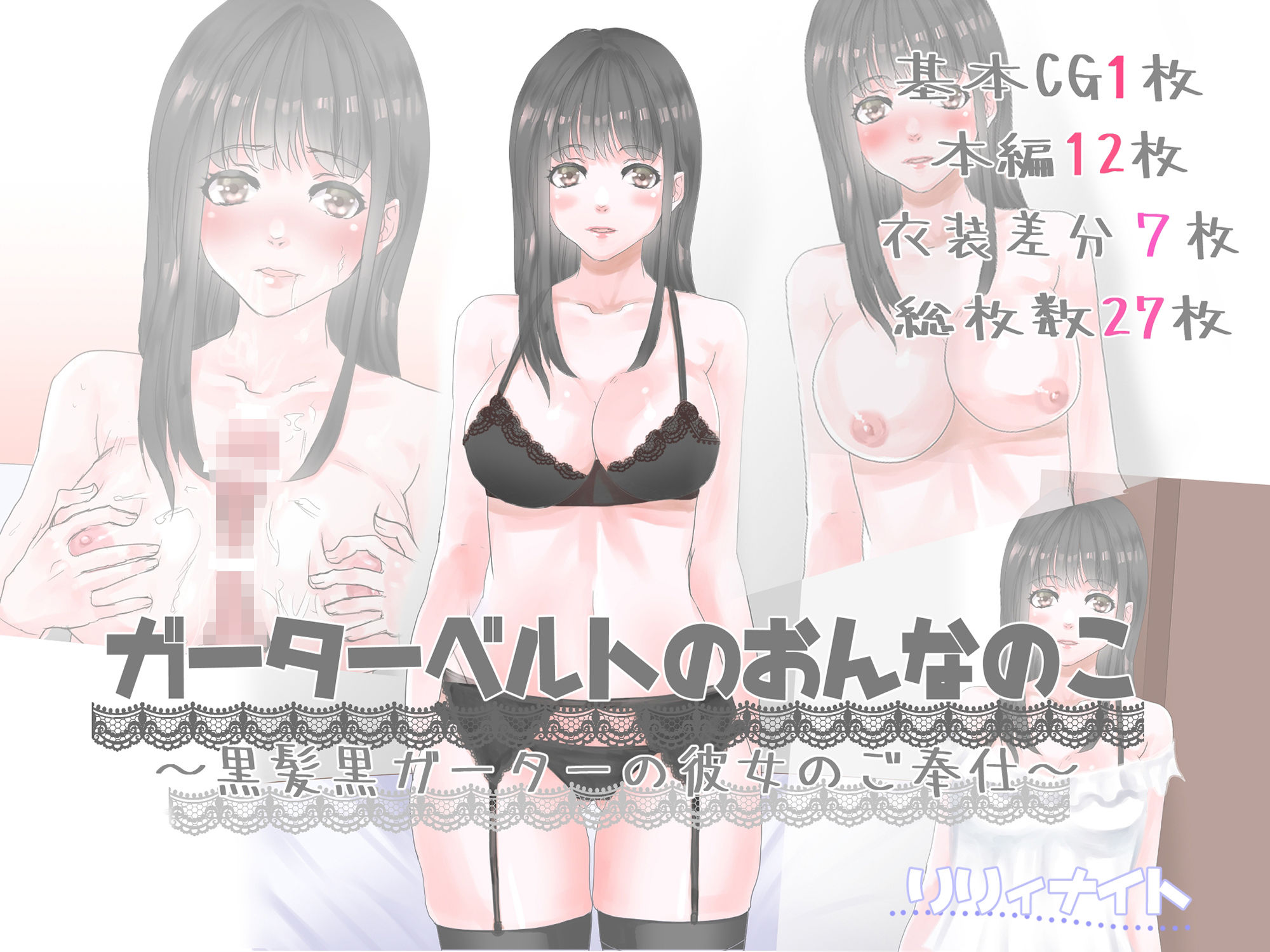 サンプル画像1:ガーターベルトのおんなのこ〜黒髪黒ガーターの彼女のご奉仕(リリィナイト) [d_211119]