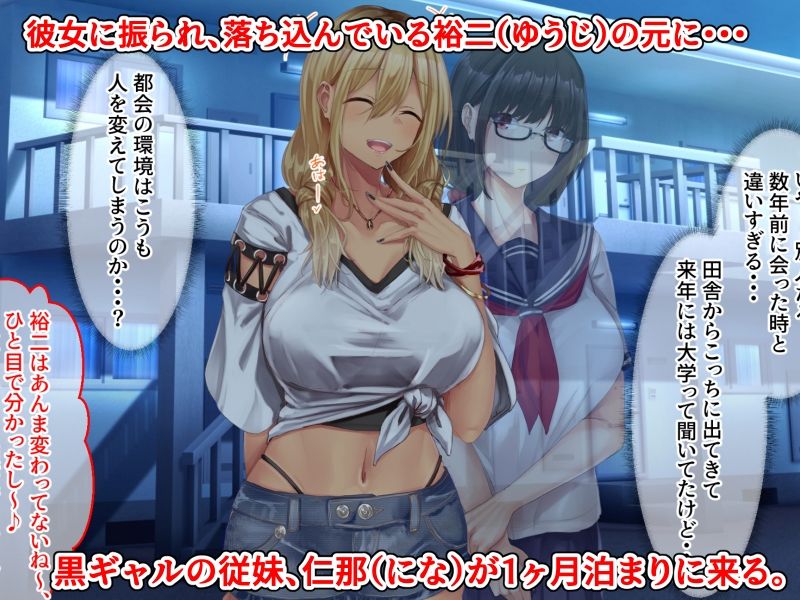 サンプル画像1:黒ギャル従妹と「傷心えっち」する一ヶ月(せびれ) [d_211125]